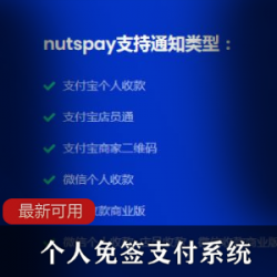 Nutspay免签支付系统