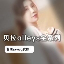 台湾swag网红贝拉alleys全系列合集7部