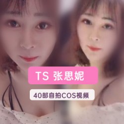 TS张思妮40部神级视频合集