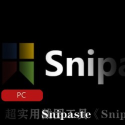 超实用截图工具《Snipaste》软件免费下载