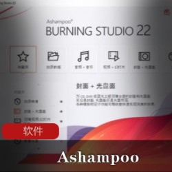 功能强大的刻录软件(Ashampoo Burning Studio)中文纯净版推荐