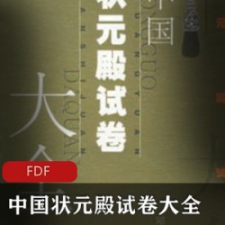 [历史军事] [中国状元殿试卷大全][上海教育出版社][pdf]