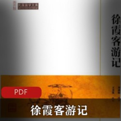 电子书《徐霞客游记》经典国学文库典藏版推荐