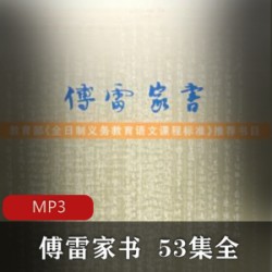 [人文传记] [115][傅雷家书][作者傅雷][32k每集0.8M][MP3][53集全132M]