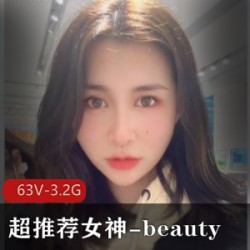 超推荐女神-beauty-极品反差女友-白富美完美女神 [63V-3.2G]